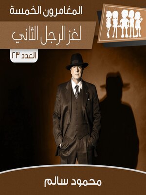 cover image of لغز الرجل الثاني